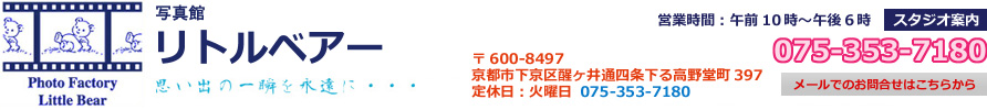 写真館リトルベアー、七五三、十三参り、袴、成人式、宮参り、入園入学の撮影など、写真のことならリトルベアーにお任せください
